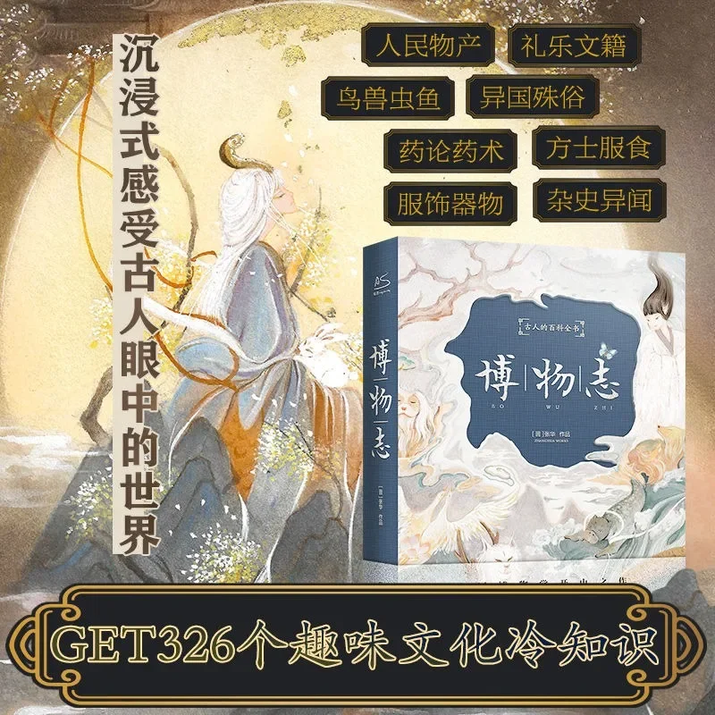 Bo Wu Zhi Volledig Vertaalde Geïllustreerde Hardcover-Editie Van 326 Interessante Koude Kennis Van Klassieke Literatuur