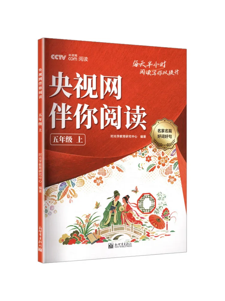 Book-Winshare 【time Light】cctv Com Reading Companion Reading Accumulation Manual Grade 5 First Semester