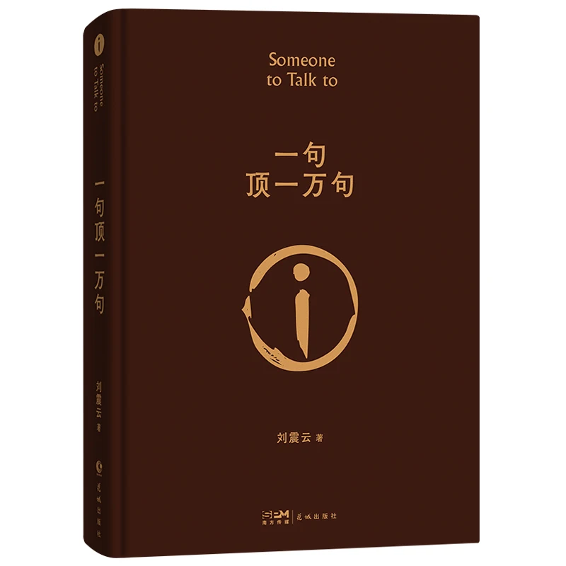 Hardcover Someone to Talk to One Liu Zhenyun Mao Dun Literature Award Modern and Contemporary Chinese Literary Novels