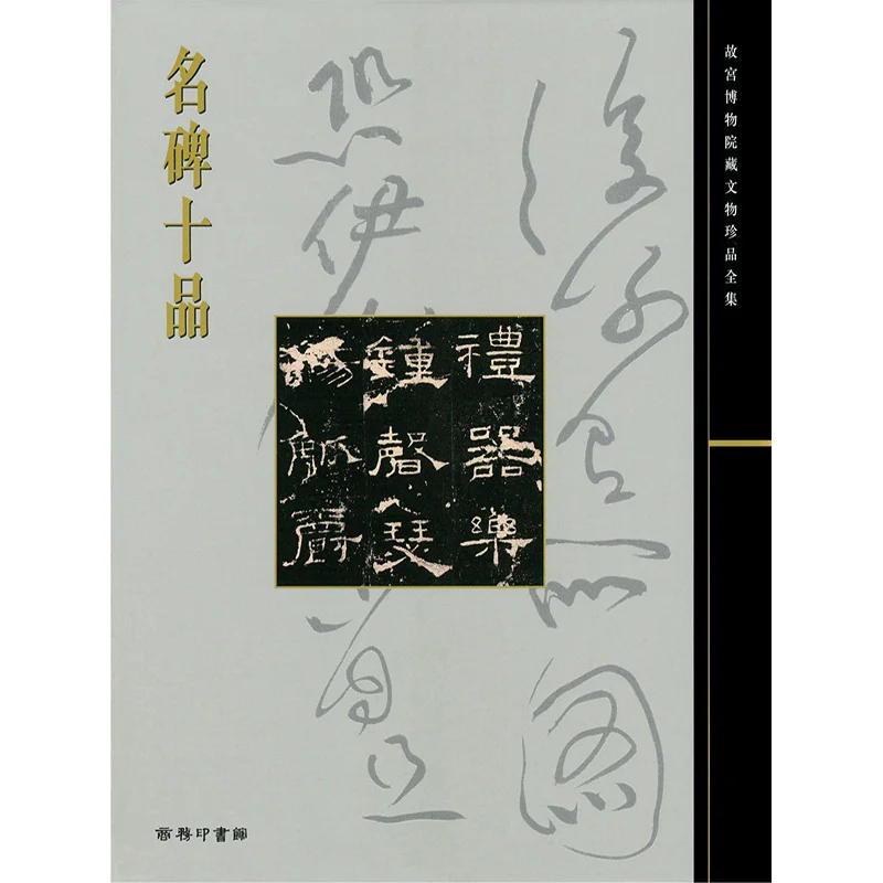 The Complete Collection Of Treasures From The Palace Museum 17 Ten Famous Steles Shi Anchang 9789620755088