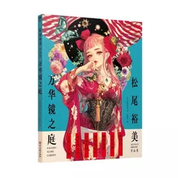 Matsuo Hiromi Works Collection : Kaleido Scope Garden Retro Modern Colors Illustration Collection Book
