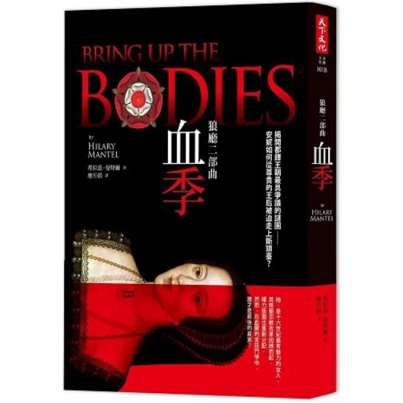 Wolf Hall Part Two Blood Season Mantel World Culture Publishing Co LTD 4713510945513 Book
