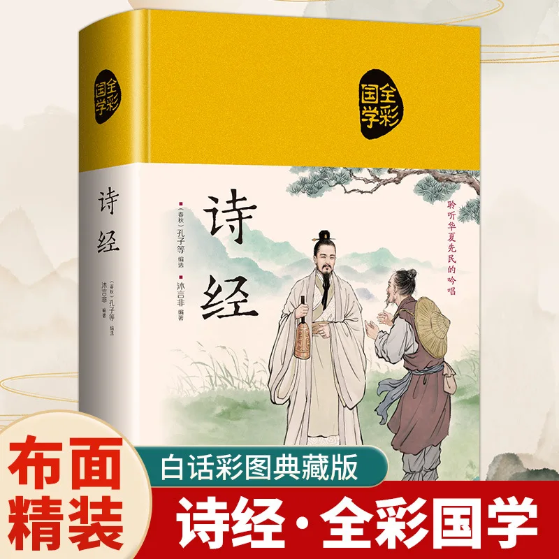 The Book of Songs Is A Full-color Traditional Chinese Literature, A Dictionary of Poetry, Songs, and Cultural Collections