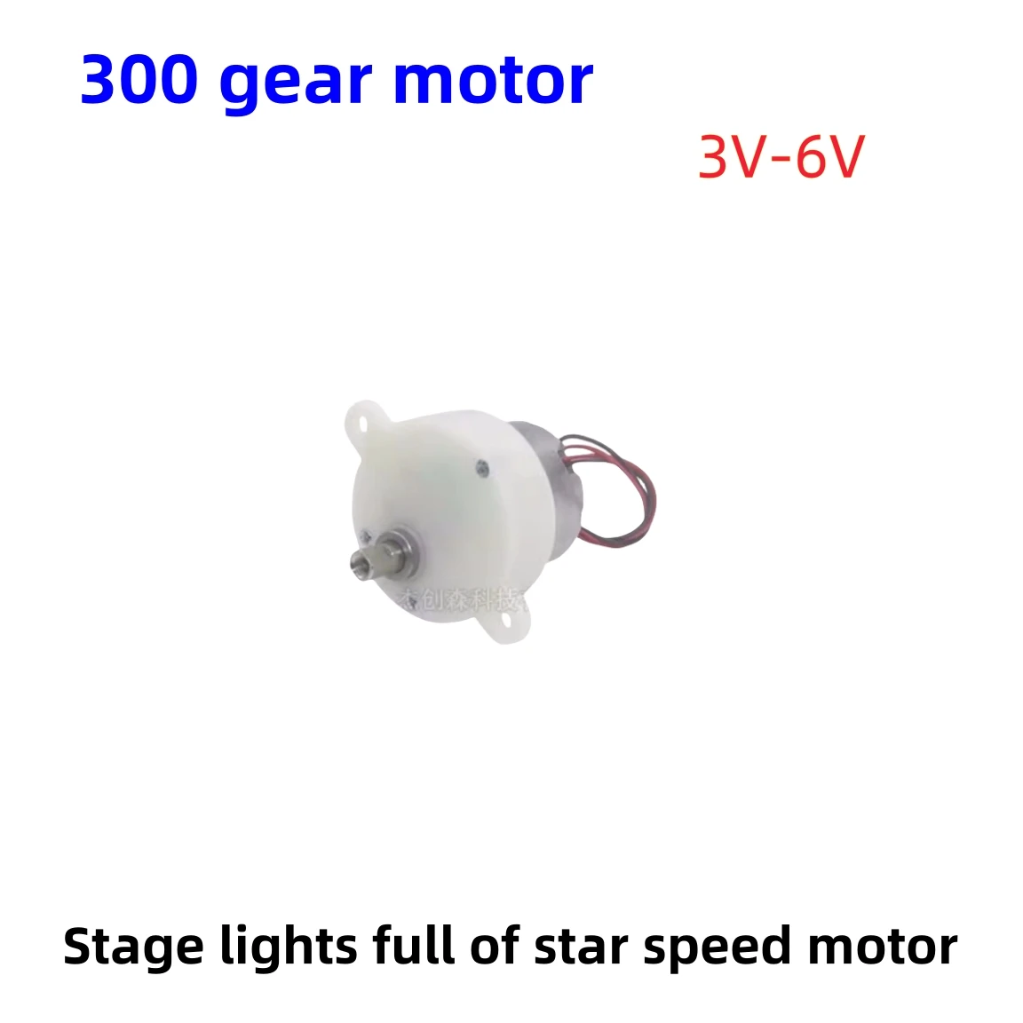 300 deceleration motor 3V-6V robot/rotating crafts/electric advertising light box low speed motor