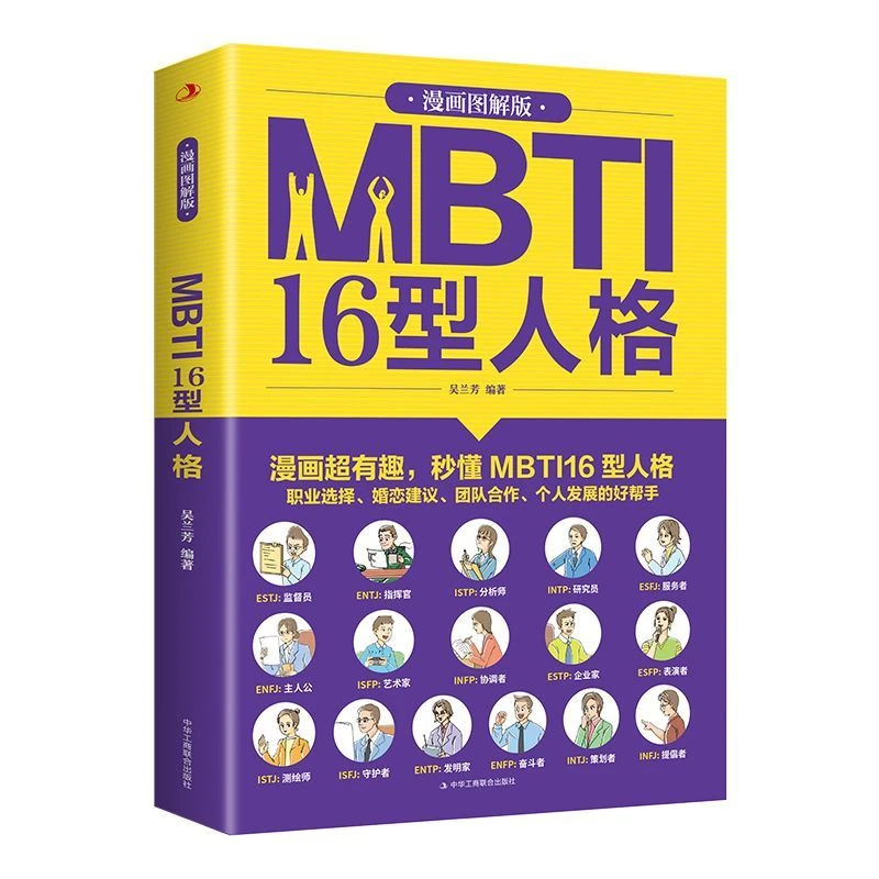 MBTI16 Personality Comics Illustrated Professional Personality Test Evaluation Personality Analyst Introduction To Psychology