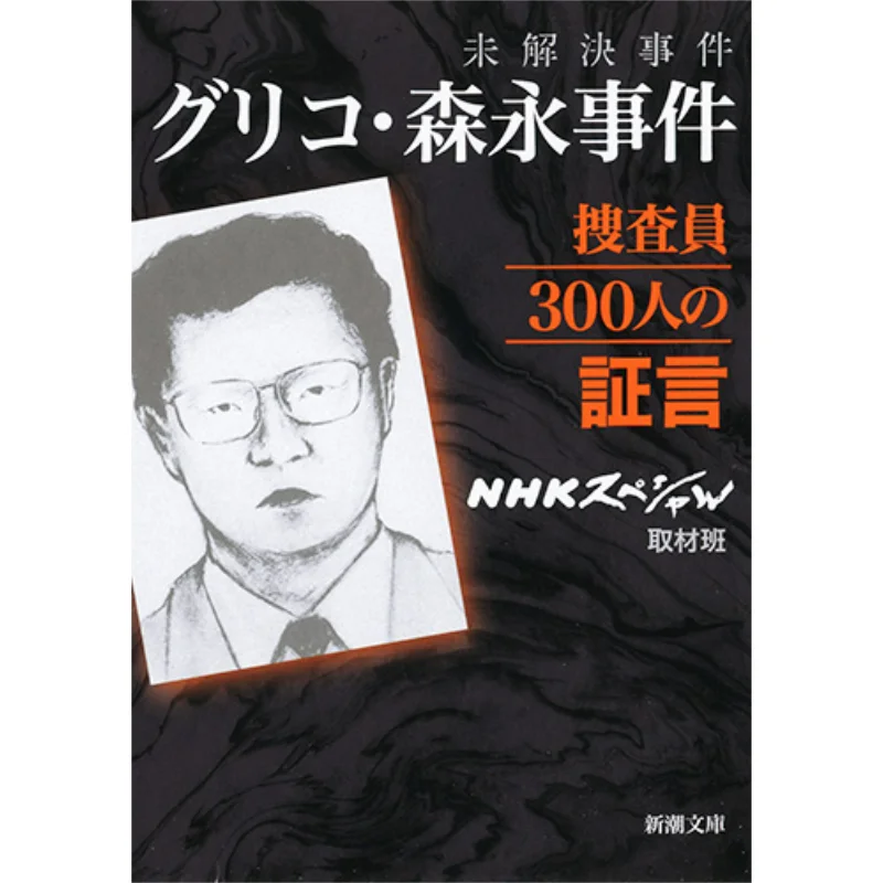 Le témoignage de 300 enquêteurs dans le cas non résolu, équipe d'interviews spéciales NHK, livre Shinchosha 9784101283814