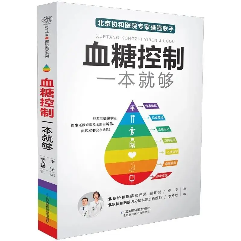 Blood sugar control, Peking Union Medical College Hospital, a diabetes diet, sugar reduction, health care books