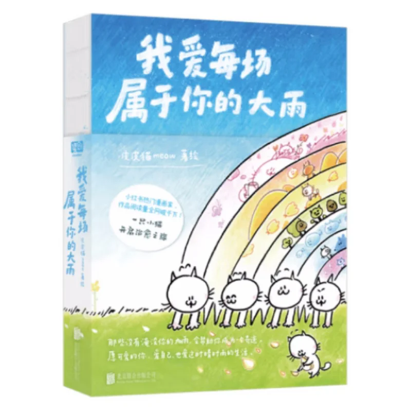 

Я люблю каждый тяжелый дождь, который принадлежит вас Мяу Pippi Cat Пекин Объединенная издательская компания 9787559674821 Книга