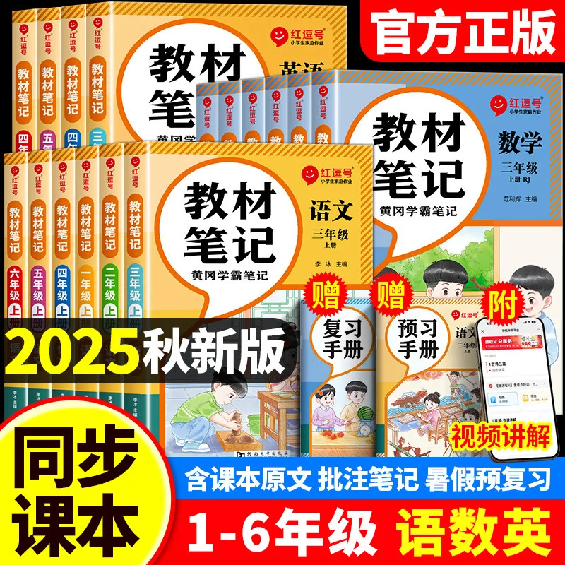 2025 Autumn New Textbook Classroom Notes, Key Points, Huanggang Top Student Notes, Chinese and Mathematics for Grades 1-3