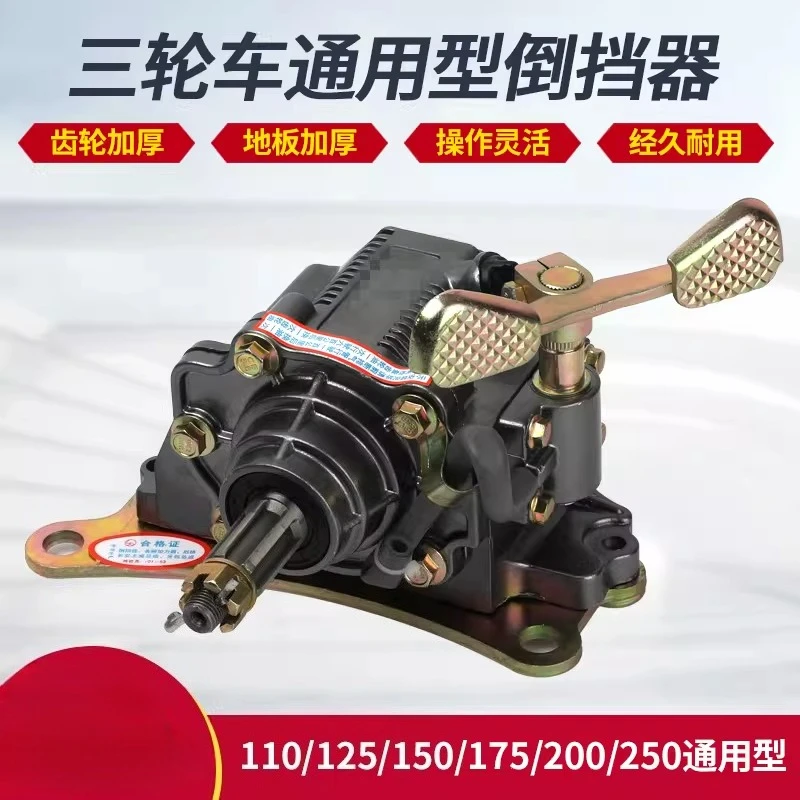 Tricycle Motorcycle Reverse Device 110125/150/175/200/250/300 Engine General Reverse Gear