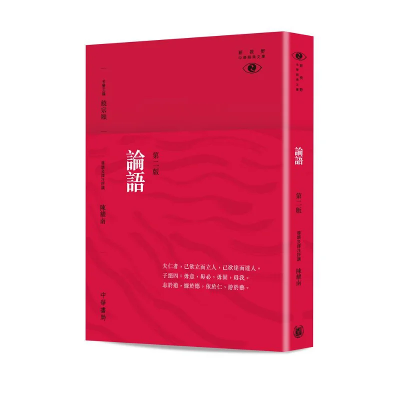 The Analects Of Confucius  New Horizons Chinese Classics Library Second Edition Chen Yaonan 9789888759668