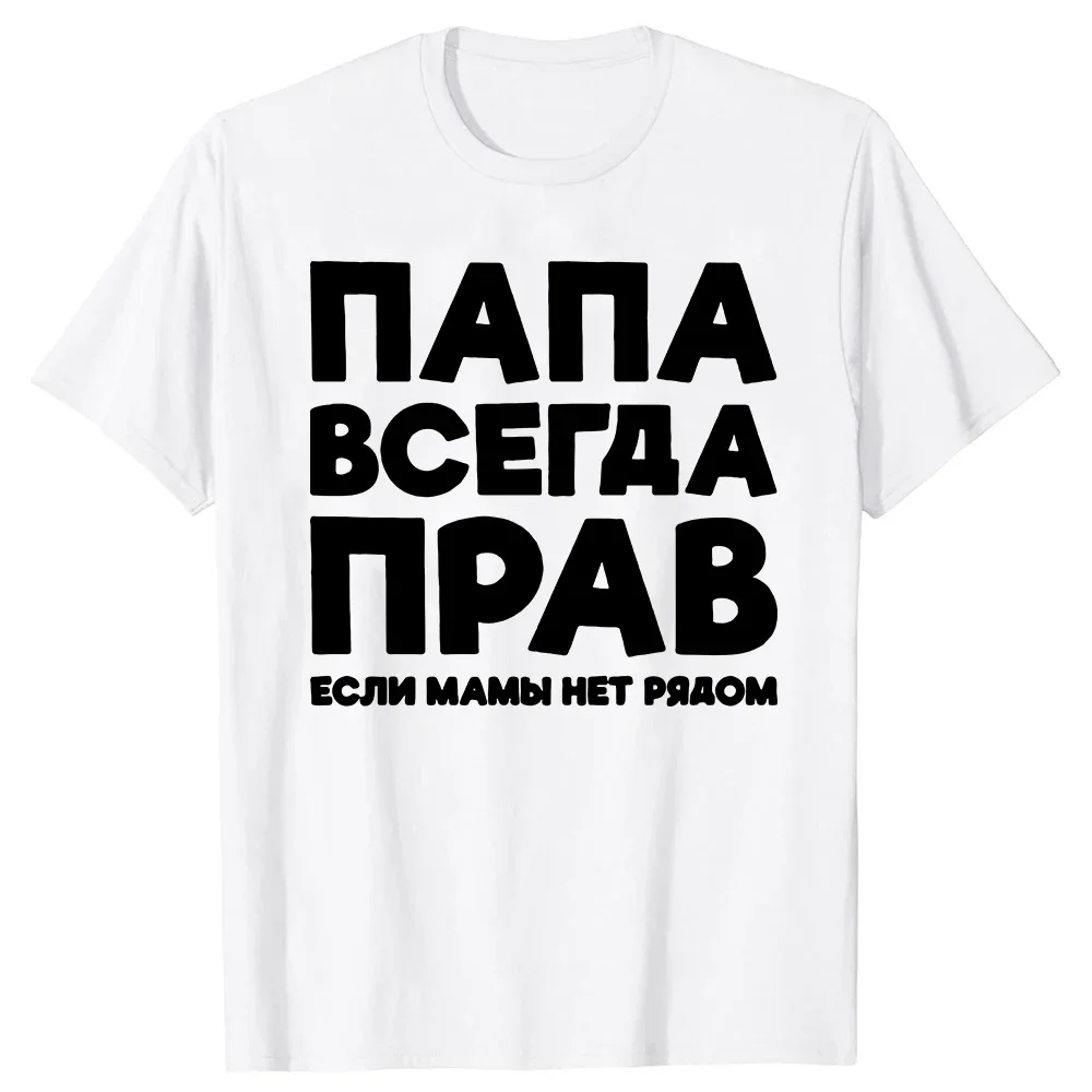 Funny Russia Joke Dad Is Always Right Printed T-shirt Men Women Cotton Loose Casual Short Sleeve Tshirt Men's T-shirt Men's Tops