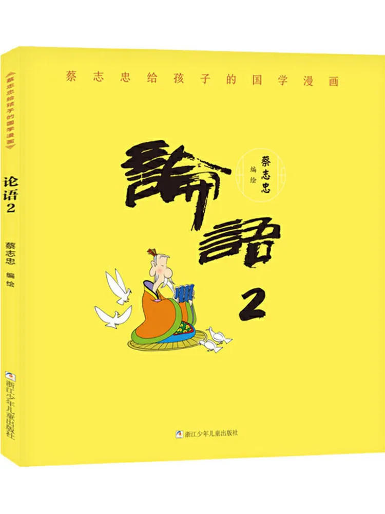 Book-Winshare Cai Zhizhong's Chinese Classics Comics For Children The Analects 2