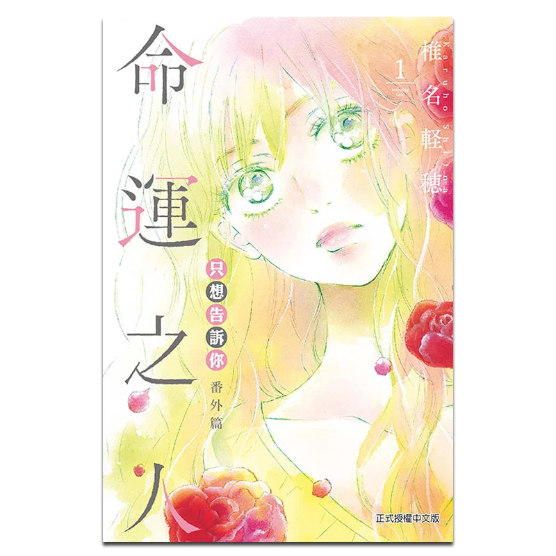 Hanya Ingin Memberitahu Anda Tentang Kisah Tambahan The Fated One 01 Karuho Shiina Dongli Publishing 9789572652121 Buku