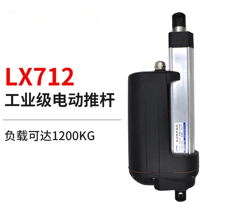 

12000N electric push rod LX712 industrial push rod 1.2T 12V24V36V48V high thrust heavy-duty telescopic rod