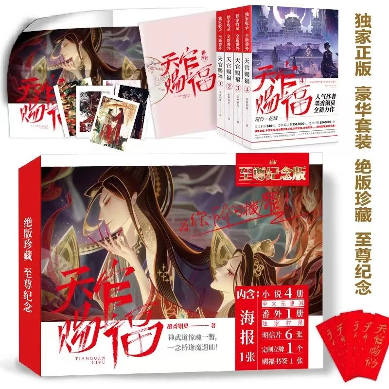 

Tianguan Blessing Commemorative Edition all 5 volumes without deletion gift painted airplane box stand-up poster postcard