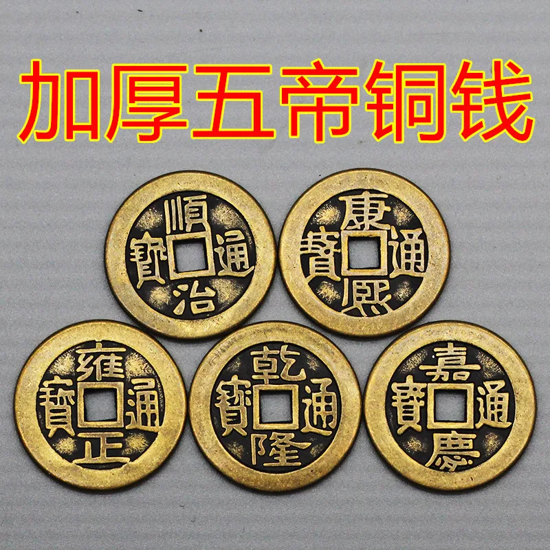 Wholesale Brass Thickened 2.5cm 2.8 Five Emperors Shunzhi Kangxi Yongzheng Qianlong Jiaqing Copper Coins