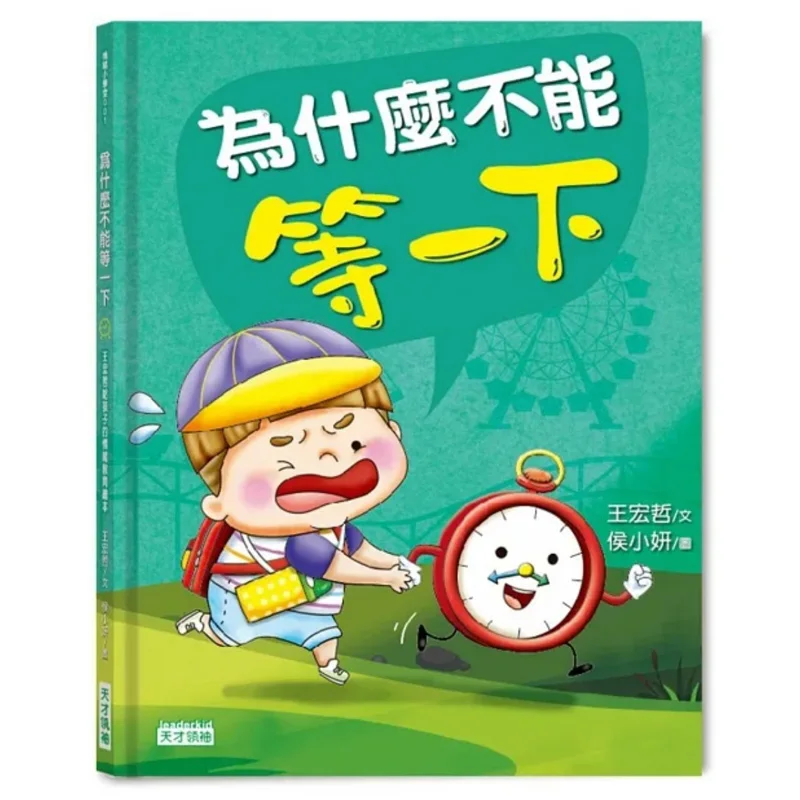 Why Cant We Wait A Moment Wang Hongzhes Emotional Education Picture Book For Children Wang Hongzhe 9789869631518