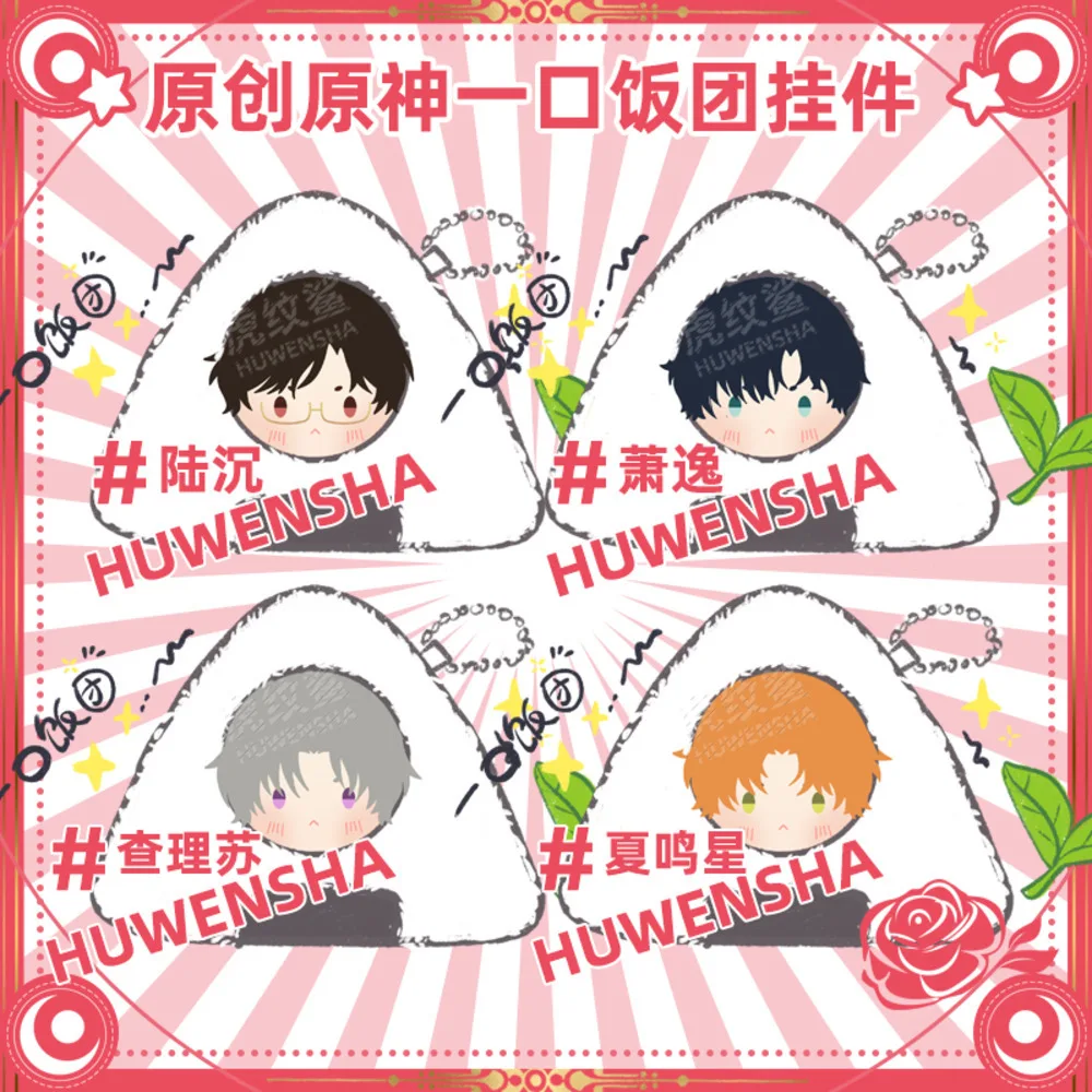 

10Cm Game Light And Night Jesse Charlie Sariel Evan Osborn Cute Rice Ball Plush Pendant Keychain Gift