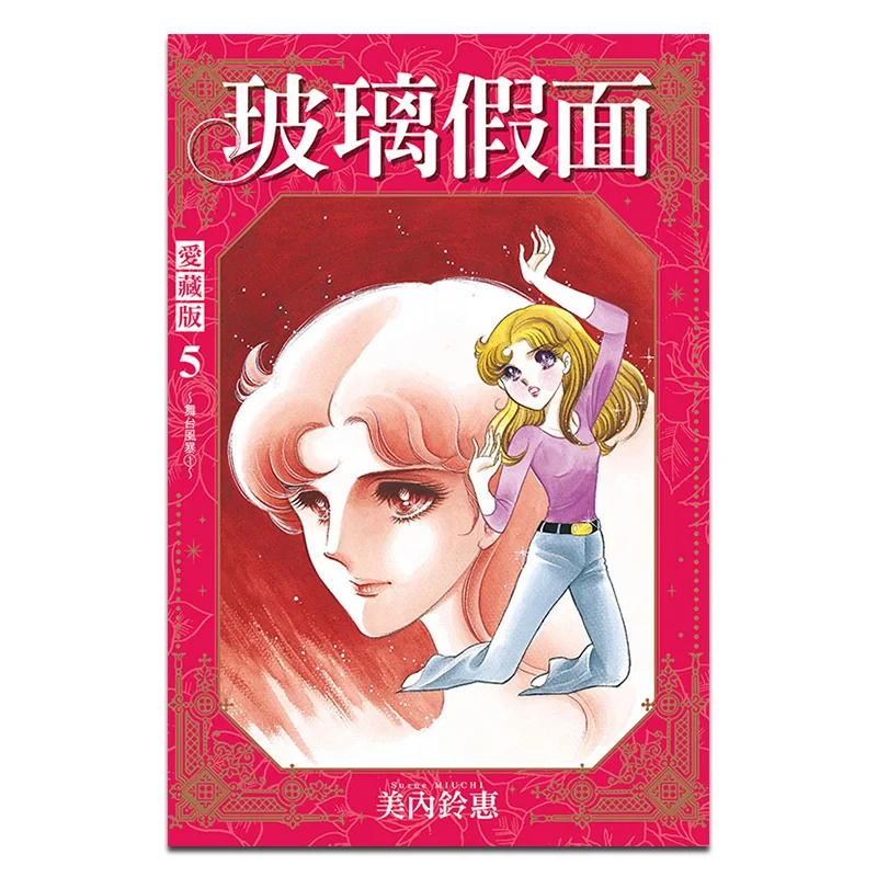 

Glass Mask Collectors Edition First Print Limited Edition 05 Minae Rinko Dongli Publishing 9786260216184 Book