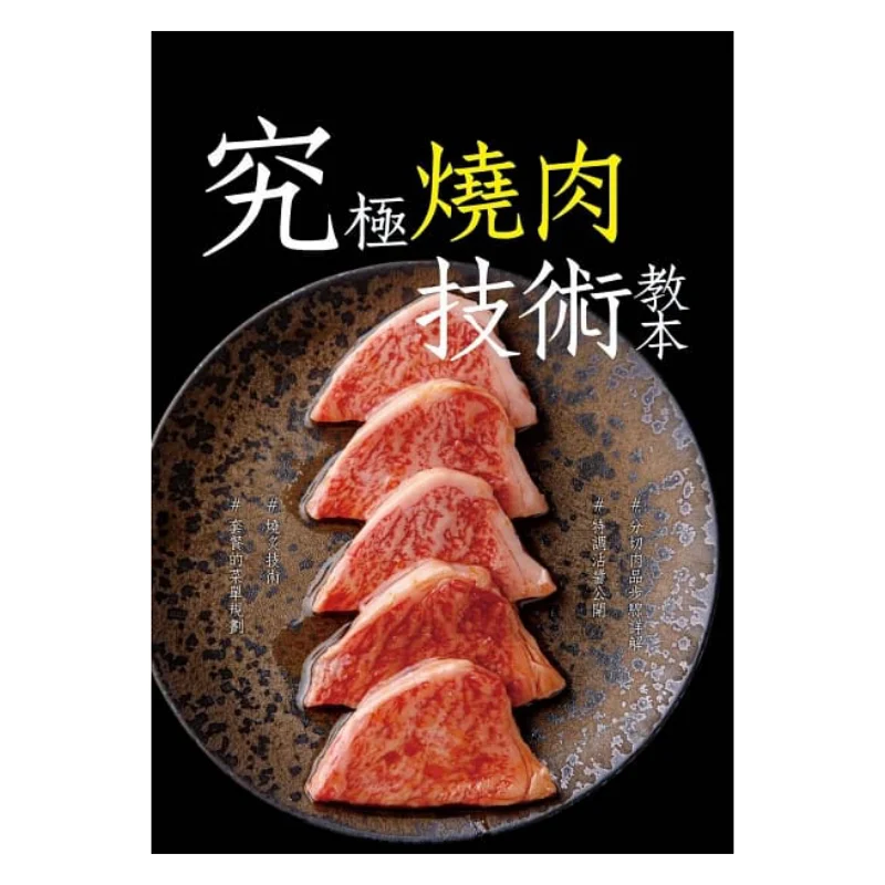 

Превосходная техника мяса на гриле, учебник, меню, планирование для нарезанного мяса, окунания и приправы, набор методов мяса на гриле, еда