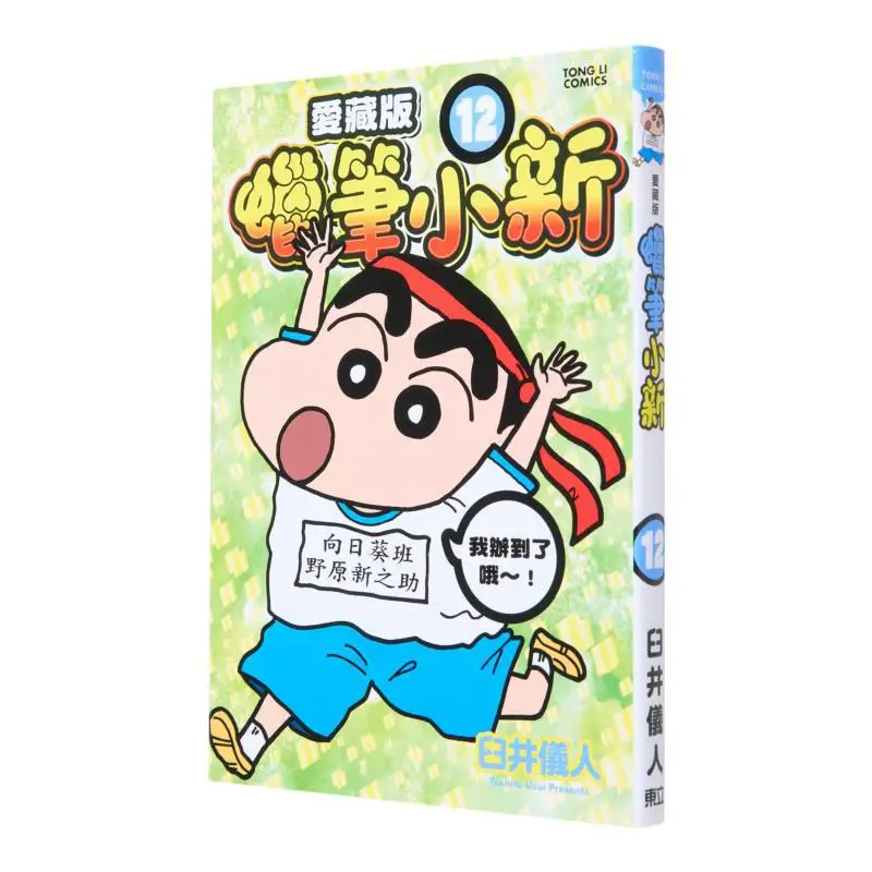 

Crayon Shinchan Love Collectors Edition First Print Appendix Version 12 Yoshito Usui Dongli Publishing 9789572697757 Book