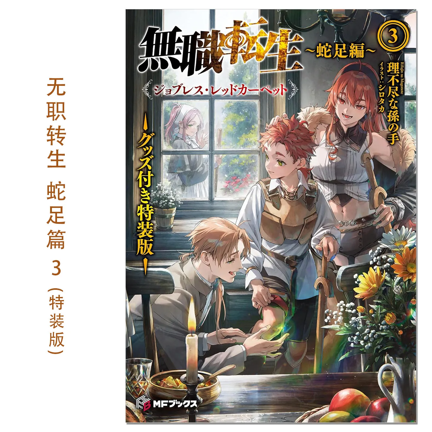 Snake Chapter Vol.3 Special Edition with Bonus Goods Jobless Red Carpet Japanese Manga Import