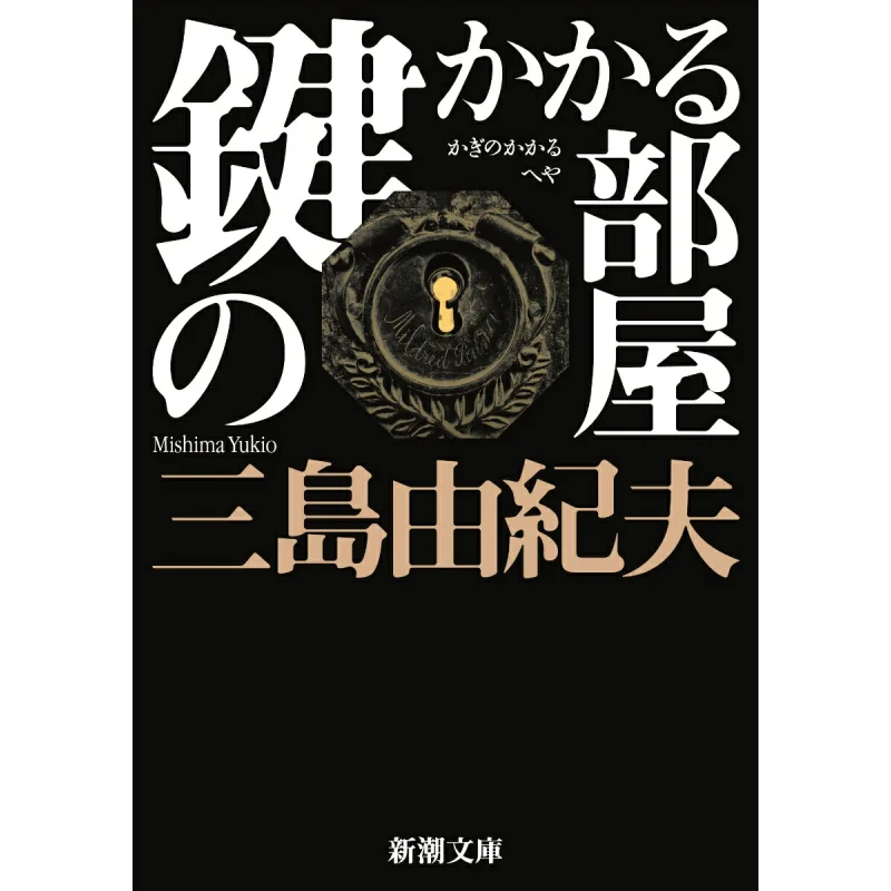 

A Room With A Lock Yukio Mishima New Trend Society 9784101050287 Book