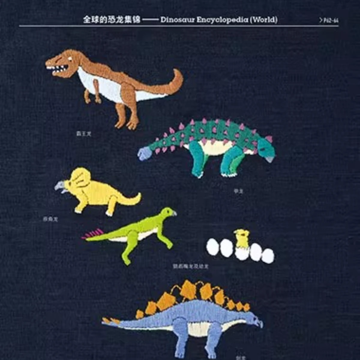Embroidery with Dinosaur Patterns、Create Your Own Adorable DIY Crafts、knitting book、crochet books、crochet patterns book