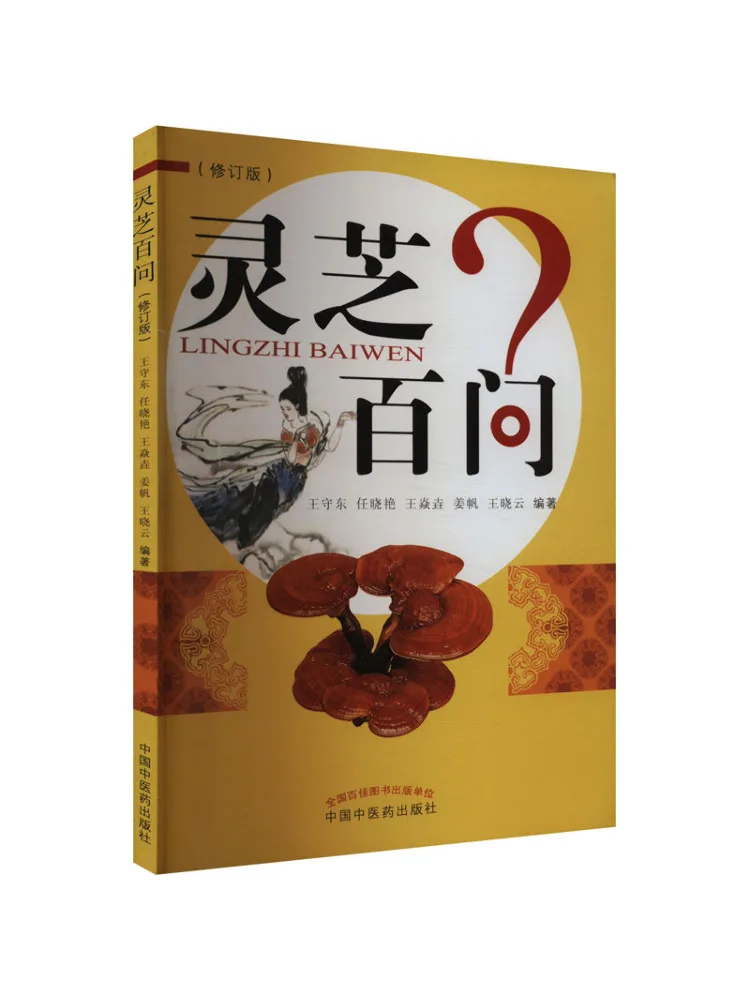 

Книга-Winshare Ganoderma Lucidum Question Пересмотренное издание