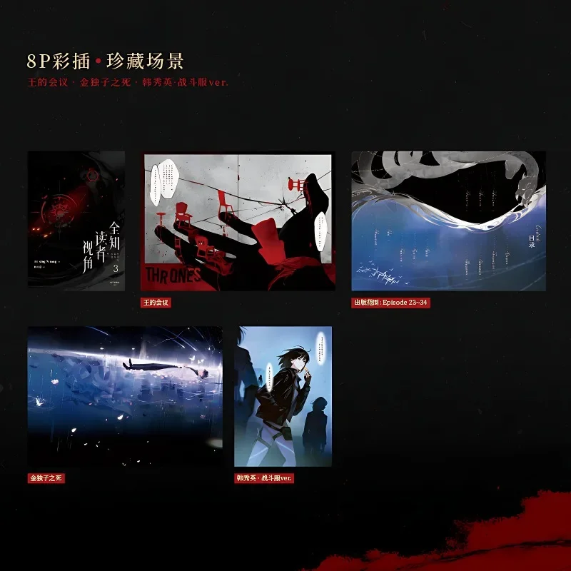 Omniscient Reader’s Viewpoint Novel Book Vol.3 Chinese Version Korean Fantasy Literature Group Portrait Novels