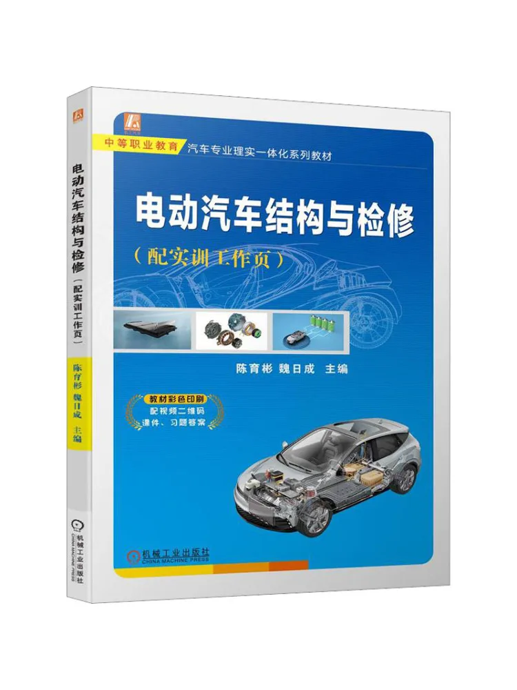 

Book-Winshare Electric Vehicle Structure and Maintenance Equipped With Training Work Page
