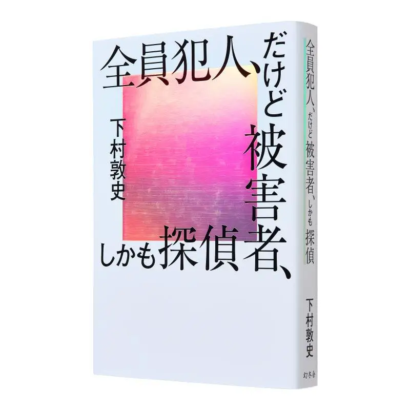 

Theyre All Criminals But Victims And Detectives Atsushi Shimomura Gentosha 9784344043305 Book