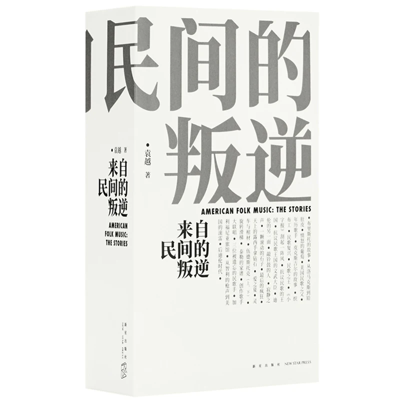 

American Folk Music: The Stories by Yuan Yue Chinese Version Professional History Book of American Folk-song