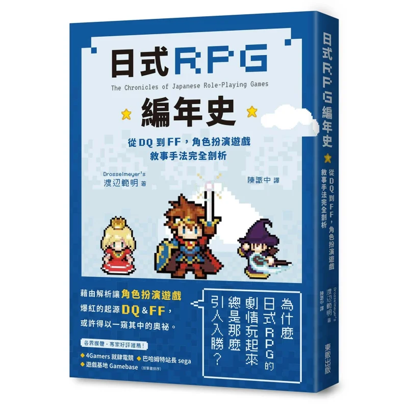 A Chronicle Of Japanese RPGS From DQ To FF A Comprehensive Analysis Of Narrative Techniques In RolePlaying Games 9786263797338