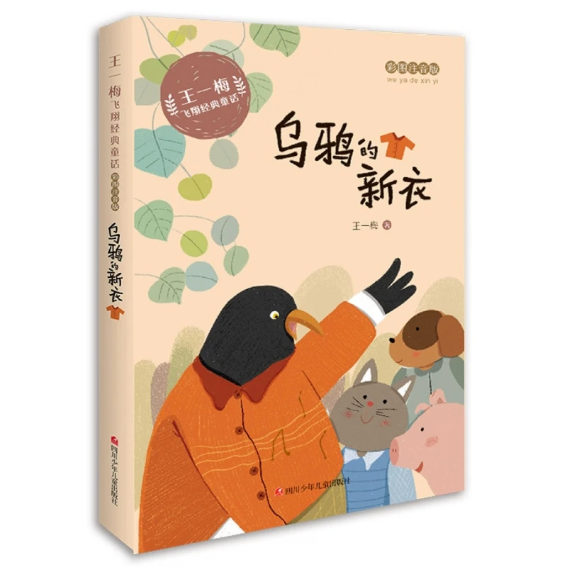 Les nouveaux vêtements du corbeau (conte de fées classique Pinyin de Wang Yimei) pour les enfants