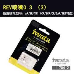 IWATA Nozzle I-704-2 0.3mm For Airbrush HP-TR1/HP-AR/HP-BR /HP-CR/HP-BCR/HP-SAR/HP-TR2 Genuine Accessories Replacement