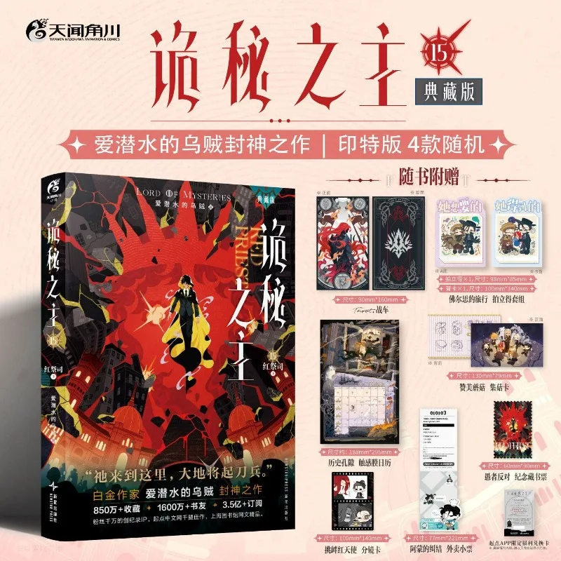 Lord of Mysteries Vol.15 Red Priest Novel Book Collector's Edition By Squid That Loves Diving Chinese Cthulhu Mystery Novels