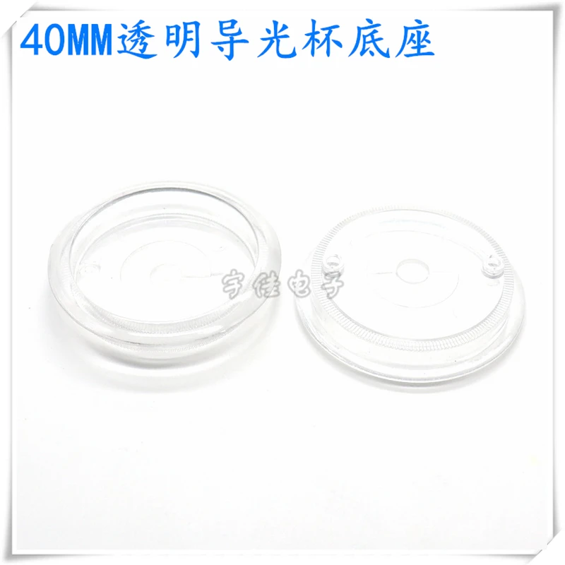 5PCS 40mm Base Light Cup Audio Power Amplifier Accessories Light Transmission Seat Plastic Light Guide Cup Holder