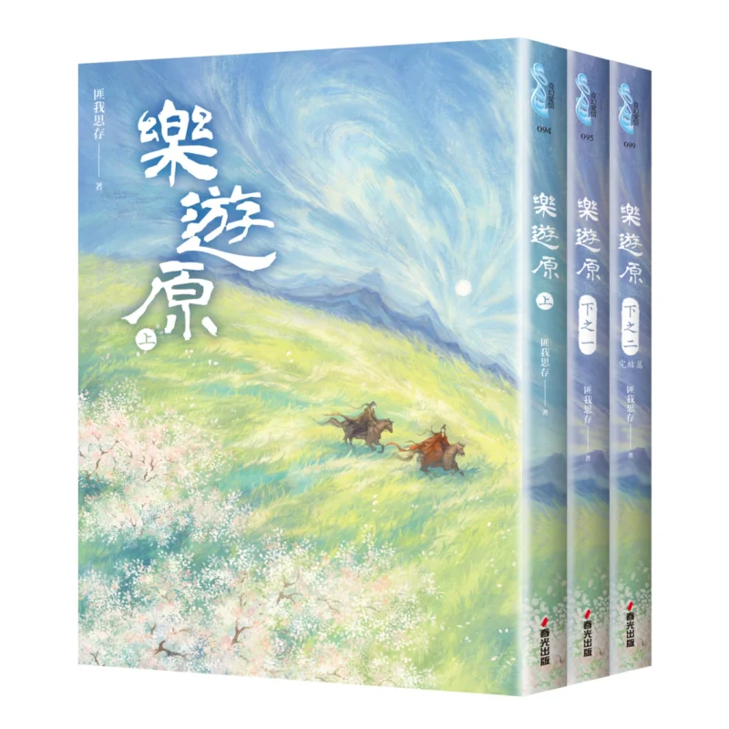 

The Leyouyuan Series 3 Volumes In TotalOriginal Novel Of The Ancient Costume Drama Leyouyuan Starring Xu Kai And Jing Tian