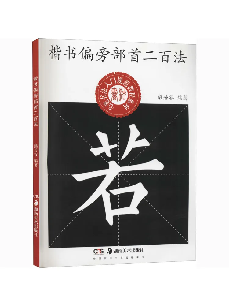 

Book-Winshare Two Hundred Methods Of Radicals in Regular Script