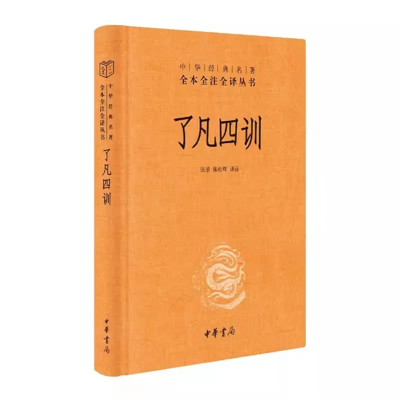 

New Hardcover LiaoFan's Four Lessons Complete Annotation and Translation Philosophy of Self-cultivation and Social Interaction