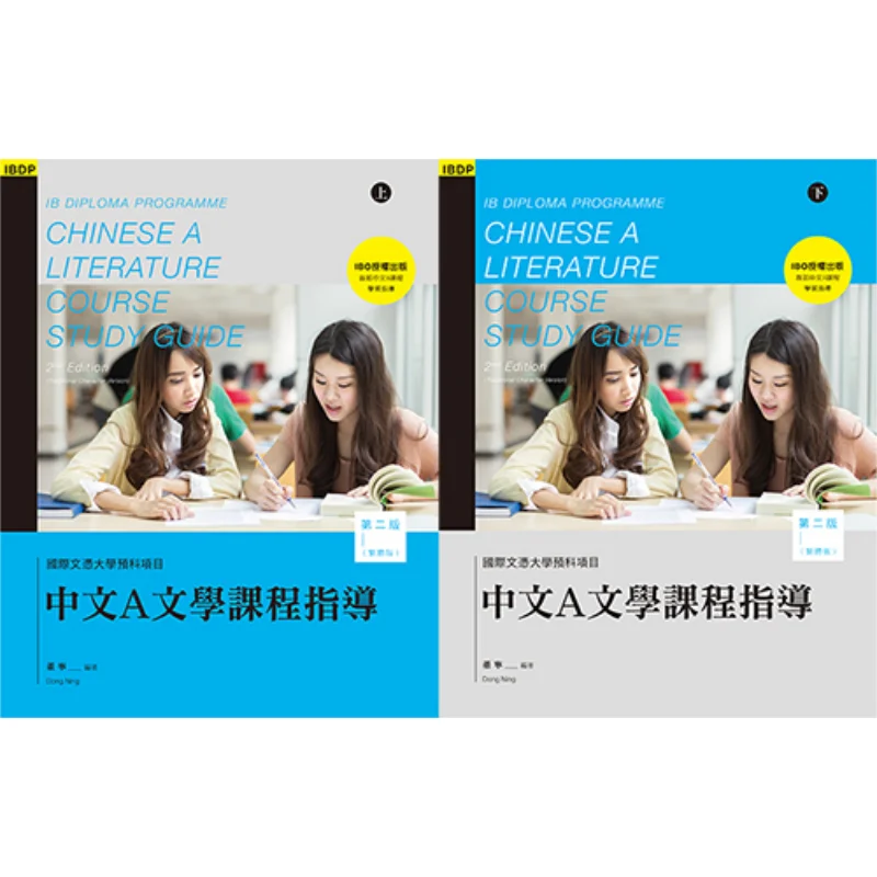 

IBDP руководство по литературе китайского университета, второе издание, традиционная китайская версия, том 1, и том 2, Донг Нин 9789620441080
