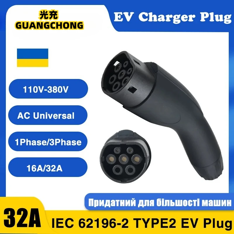 

Адаптер для зарядного устройства для электромобилей, тип 2, IEC 62169, штекер/гнездо для электромобилей и разъема зарядной станции 16/32A, 3,6/7,2/11/22 кВт