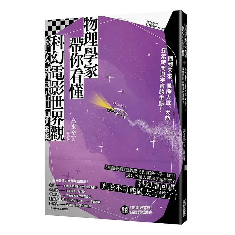 Les physiciens vous aident à comprendre la vision du monde des films de science-fiction Yuichi Takasui Taiwan Dongfan 9786263292734 Livre