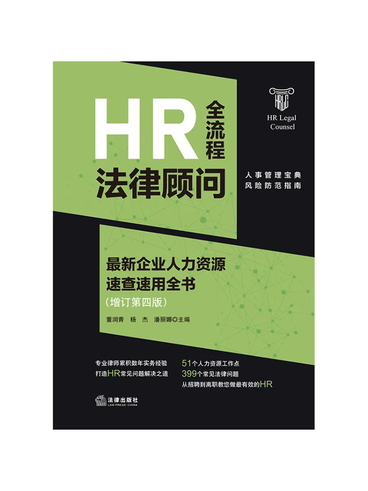 Book-Winshare Hr Full Process Legal Advisor A Quick Reference Guide To New Enterprise Human Resources Updated 4th Edition
