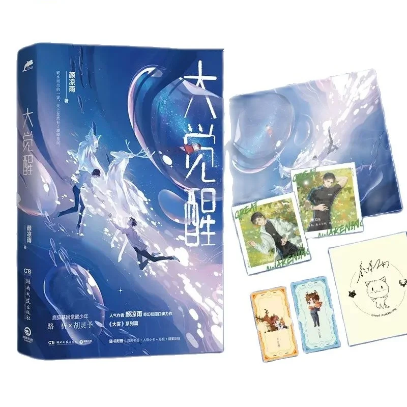 

New Great Awakening Chinese Original Novel Volume 1 Lu Qi x Hu Lingyu Youth Literature Fantasy Campus BL Fiction Book