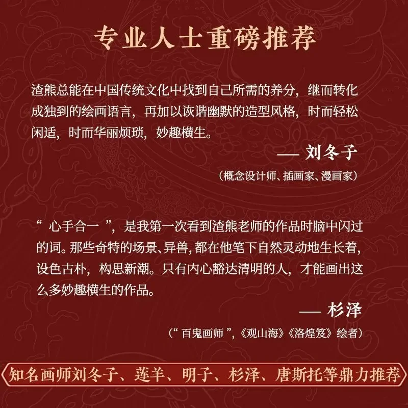 تشان زونغ كتاب الألبوم Zhaxiong مجموعة الفن الشخصي الجديدة العصرية النمط الصيني التوضيح جمع الوحوش الأسطورية