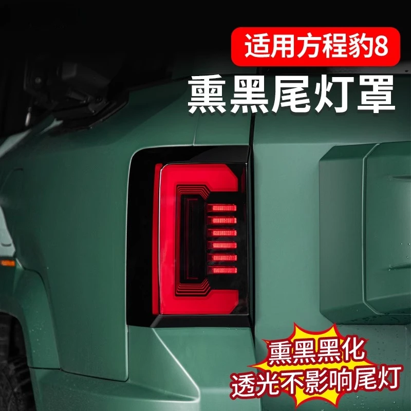 for BYD Leopard 8 FangChengBao 8 eight 2024-2026 Blackened tail light frame Interior Accessories