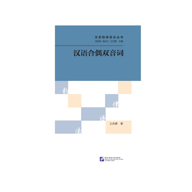 

Серия книг по китайской просодической грамматике: комбинированные диллиграфические слова на китайском языке.